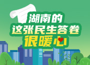 一图解读｜湖南的这张民生答卷，很暖心