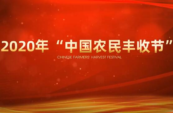 相遇丰收年，幸福奔小康！“中国农民丰收节”湖南主题活动即将“上演”