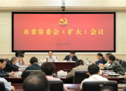 常德市委常委会扩大会议传达学习习近平总书记考察湖南时的重要讲话精神