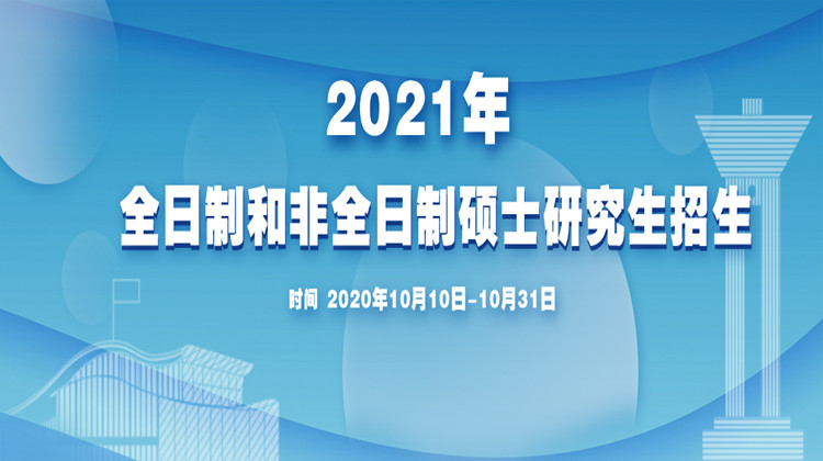 长沙理工大学2021年全日制和非全日制硕士研究生招生