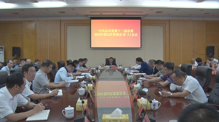 县委常委会（扩大）会议召开 传达学习习近平总书记在湖南考察的重要讲话精神