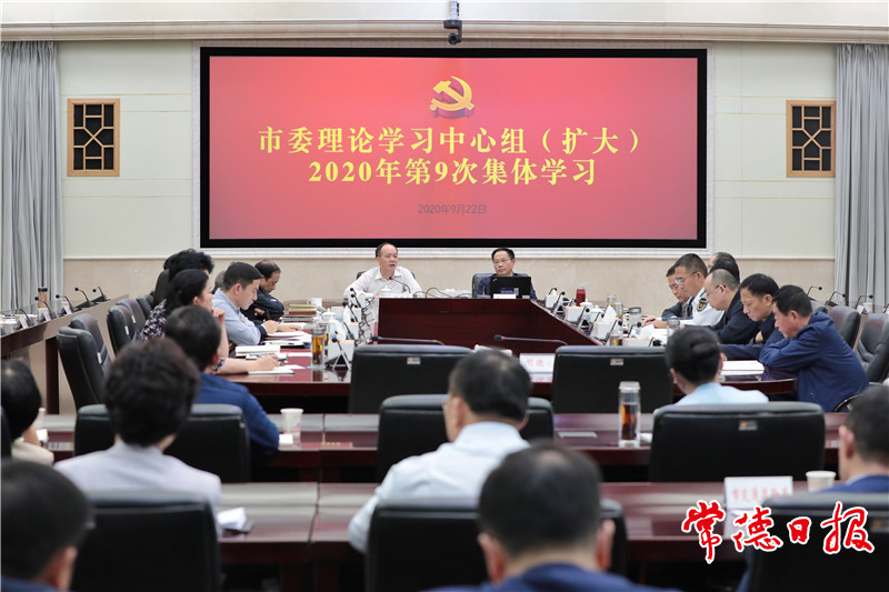 常德市委理论学习中心组(扩大)举行2020年第9次集中学习