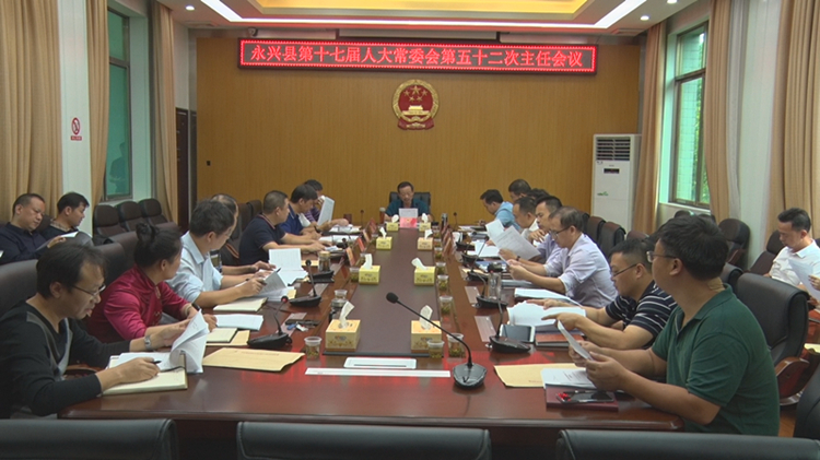永兴县第十七届人大常委会第五十二次主任会议召开