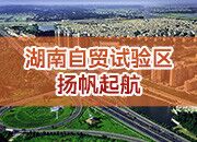抢抓重大历史机遇 打造改革开放高地