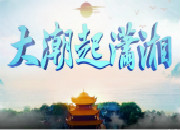 大潮起潇湘！中国（湖南）自由贸易试验区宣传片来了
