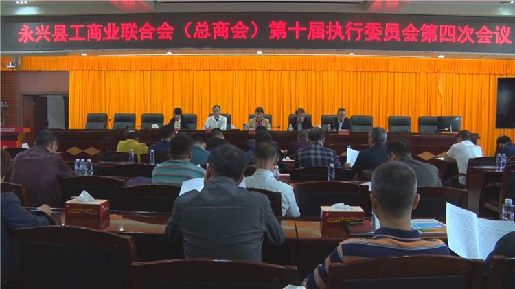 永兴县工商联合会（总商会）第十届执行委员会第四次会议召开