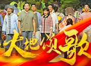 海报丨看！看！看这样的《大地颂歌》