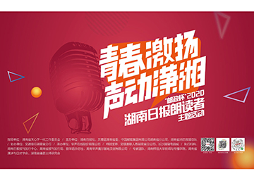 湖南日报朗读者攻略——制霸海选，后来居上有妙方！