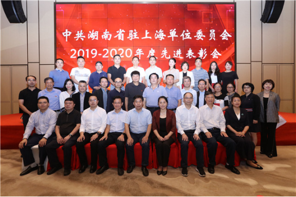 湖南省驻沪单位党委  2019­-2020年度先进表彰大会举行
