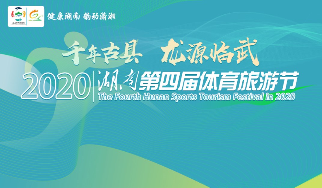 体旅融合谱新篇   2020湖南第四届体育旅游节·临武站10月16日开幕