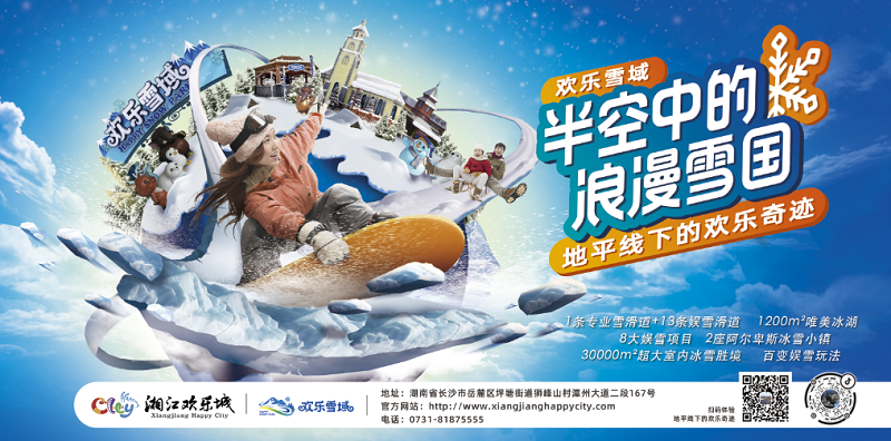 欢乐雪域“国风次元节” 踏雪而来——2020年湘江欢乐城欢乐雪域国庆特别活动