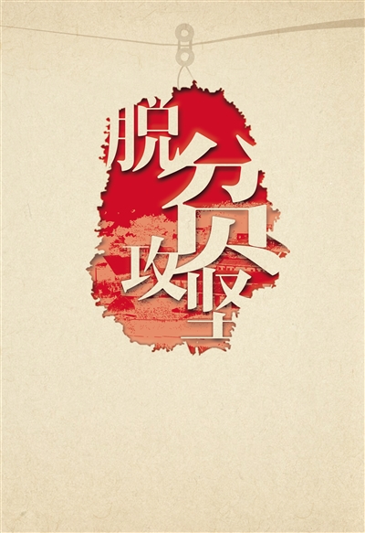 【辉煌“十三五” 奋进新湖南】精准脱贫奔小康