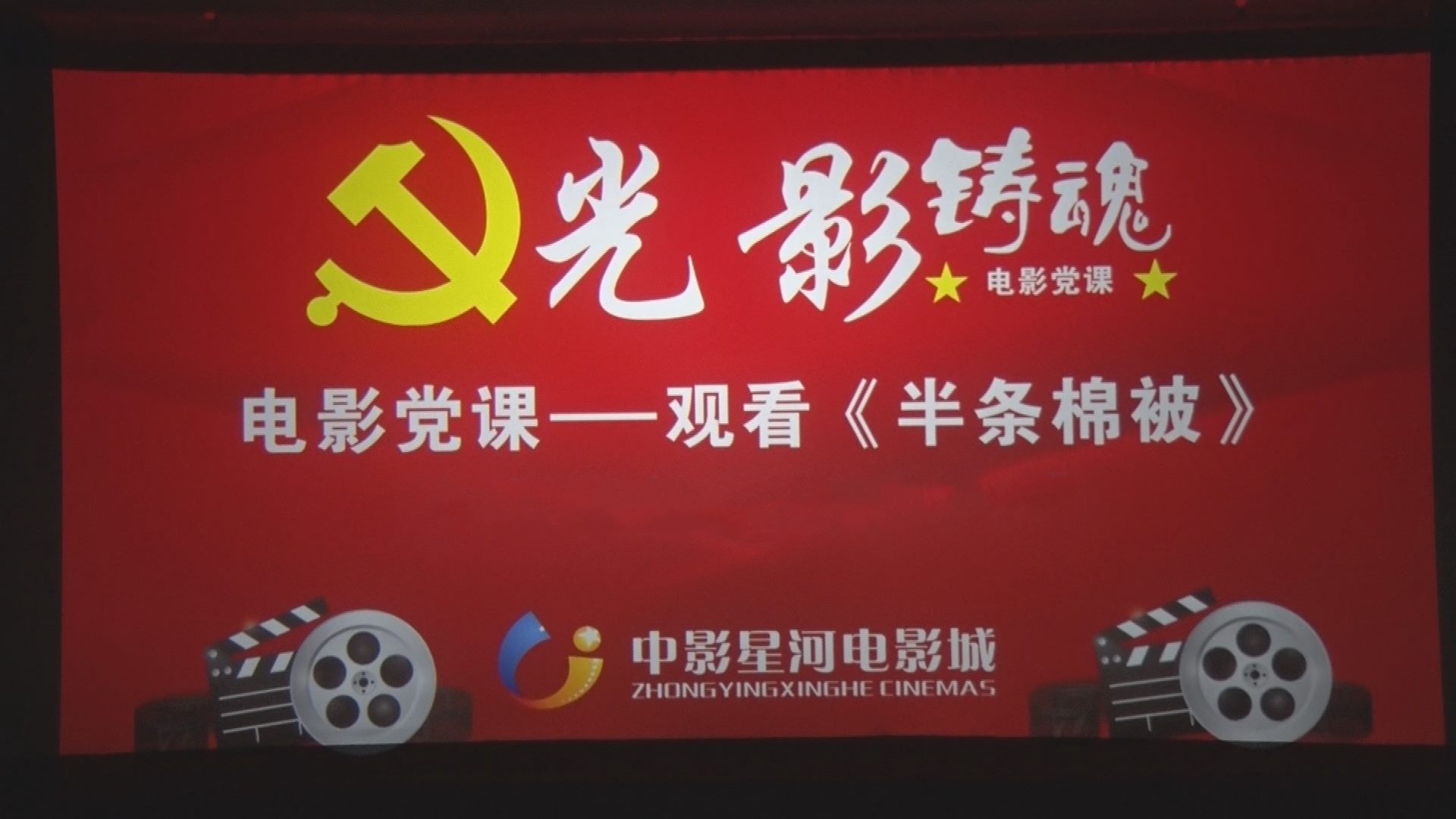 永兴县委办公室组织集中观看《半条棉被》 革命历史题材电影党课