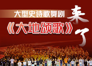 美的享受 真的动容——大型史诗歌舞剧《大地颂歌》演出侧记之二