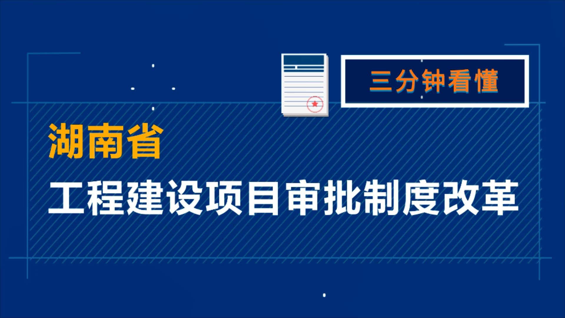 三分钟看懂湖南省工程建设项目审批制度改革