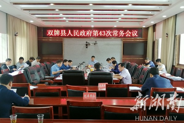 双牌县人民政府召开第43次常务会议