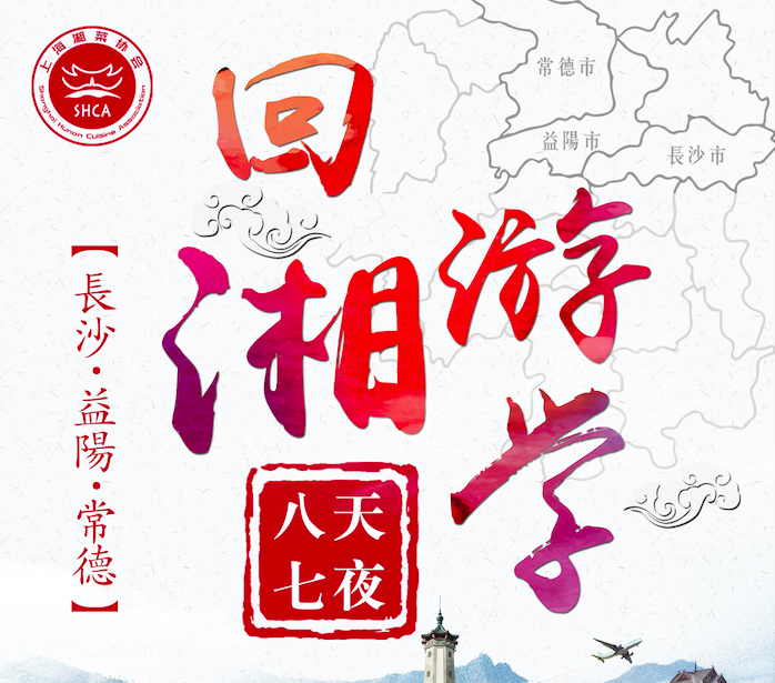 上海湘菜协会回湘游学回顾第一站   美食之都长沙