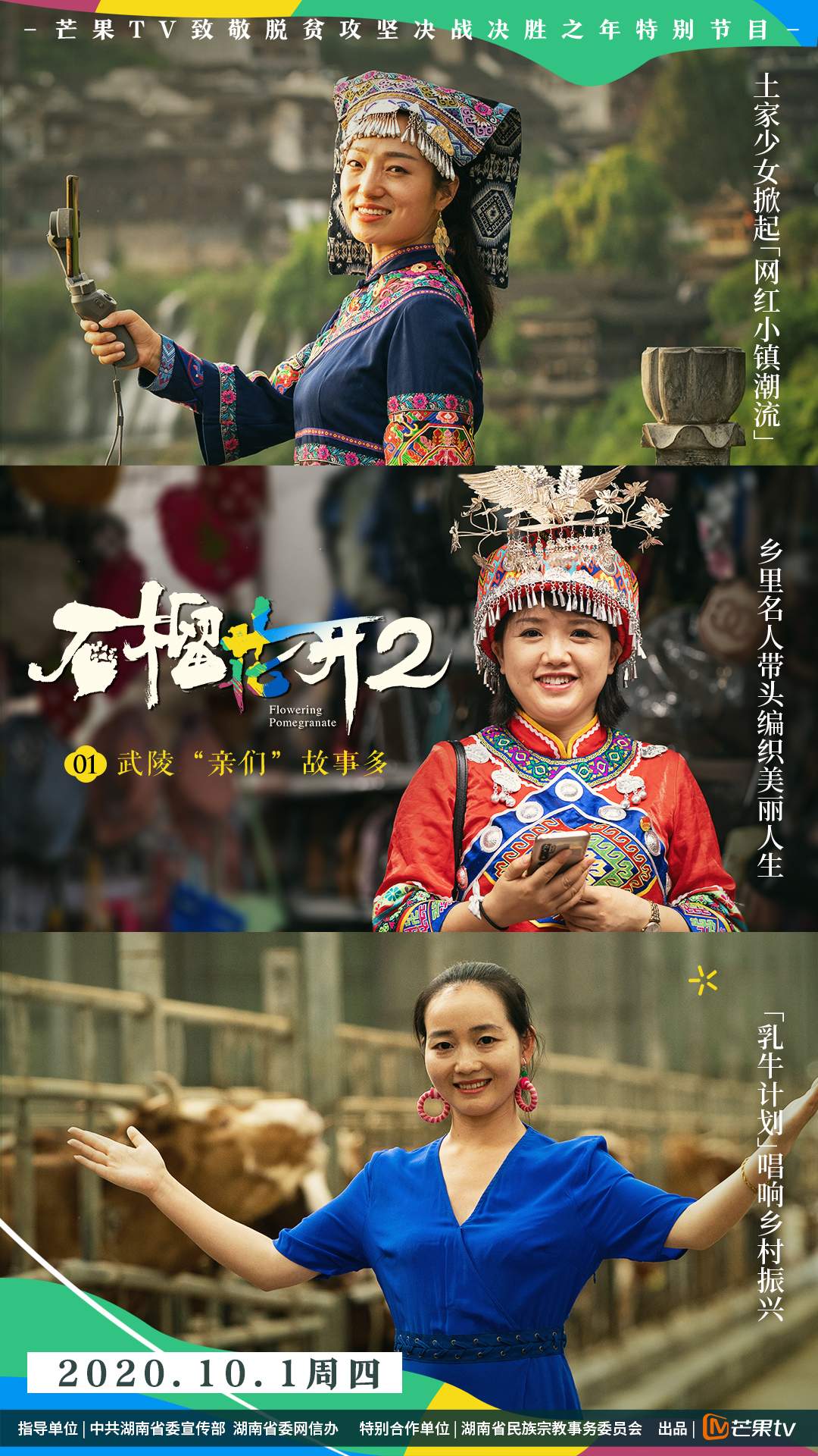 芒果tv《石榴花开2》10月1日开播!民族特色文化拓宽脱贫致富新渠道
