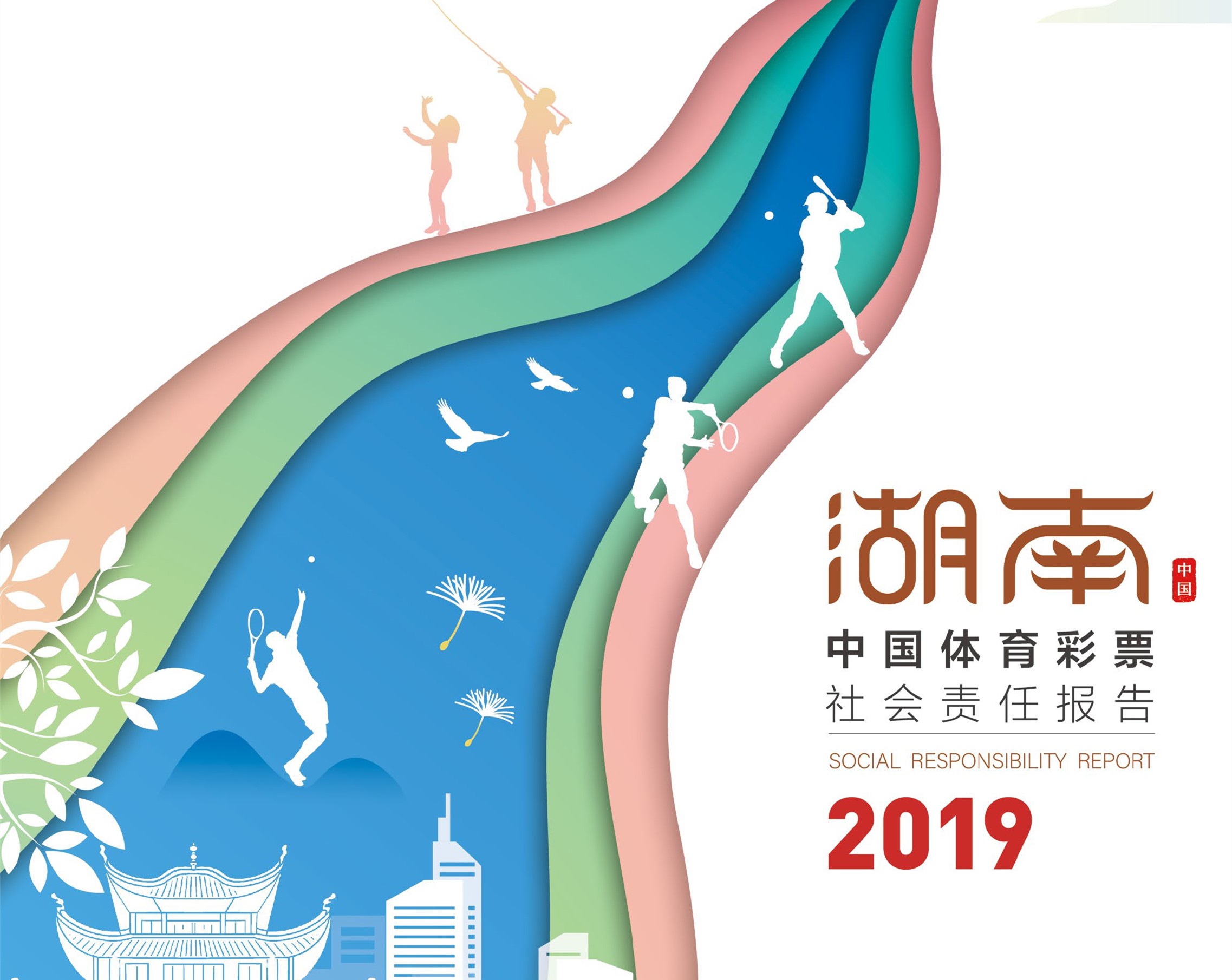 助力健康中国和体育强国建设  湖南体彩发布2019年社会责任报告