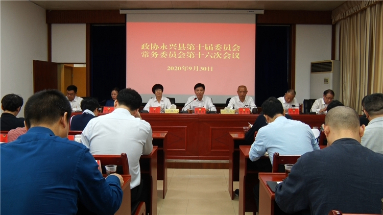 县政协召开第十届委员会常务委员会第十六次会议