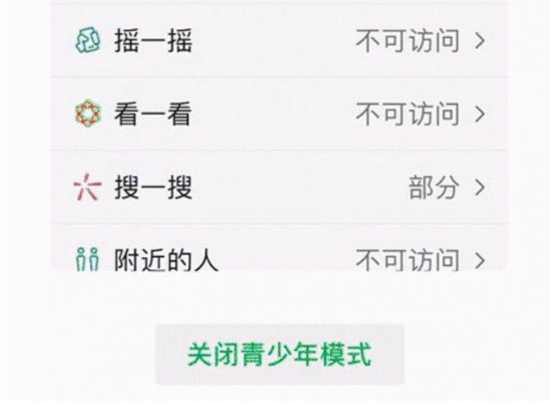 微信上线青少年模式，“摇一摇”和“附近的人”不可使用