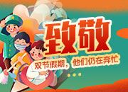 致敬！双节假期，他们仍在奔忙