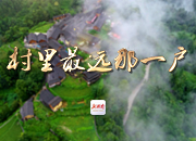 村里最远那一户⑨丨“我给现在的生活打200分!”