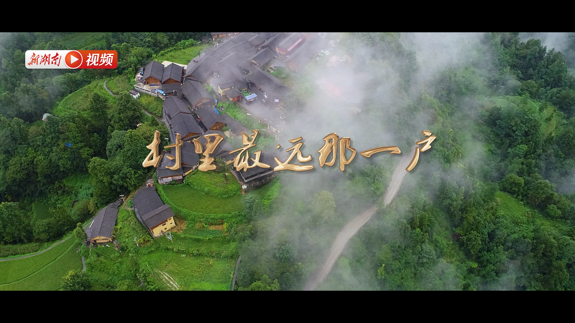 【村里最远那一户】只手撑起一片天