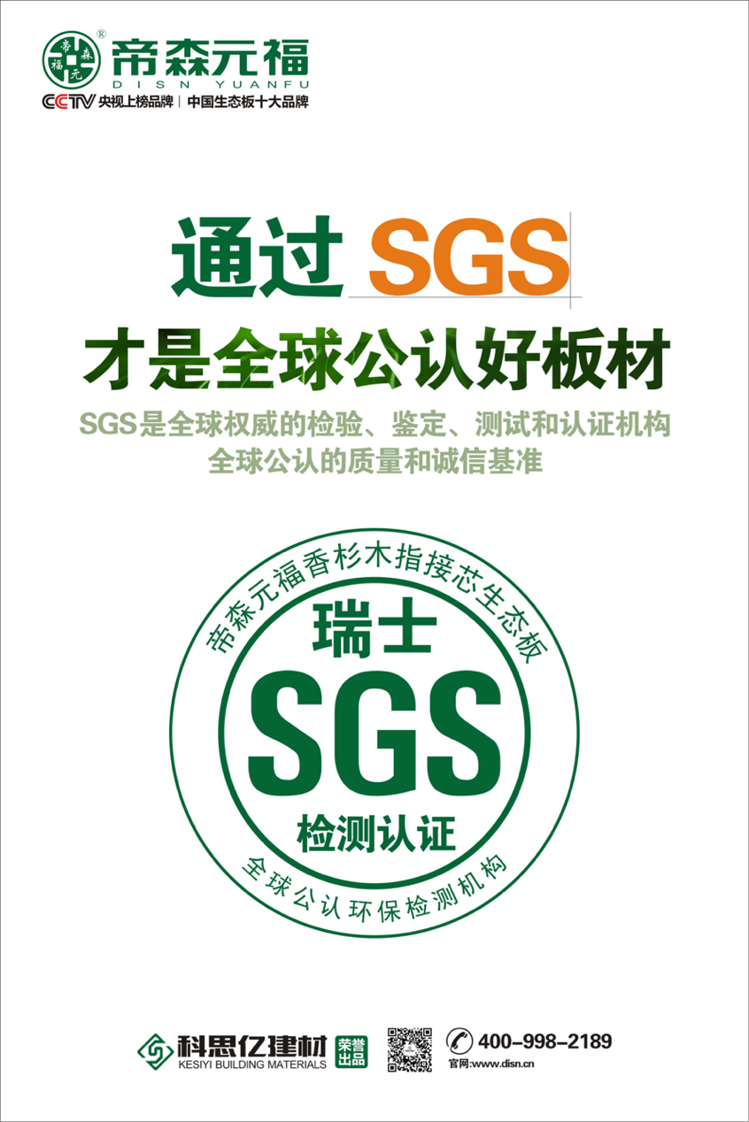 帝森元福生态板通过国际SGS检测认证!
