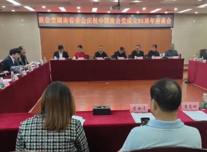 致公党湖南省委会庆祝中国致公党成立95周年座谈会在长沙召开