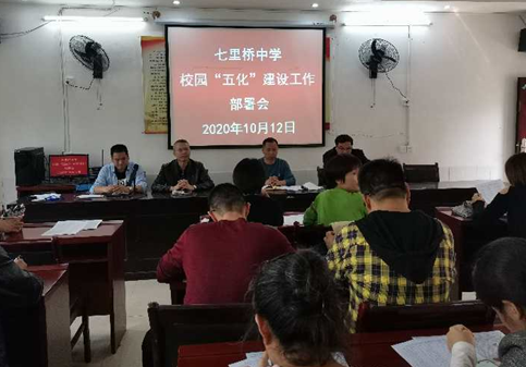 祁阳七里桥中学全力推进校园“五化”建设