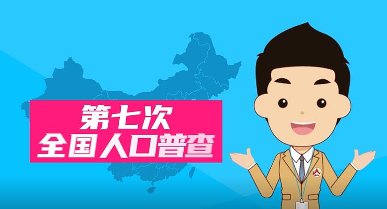 動漫丨湖南省第七次全國人口普查30秒宣傳片