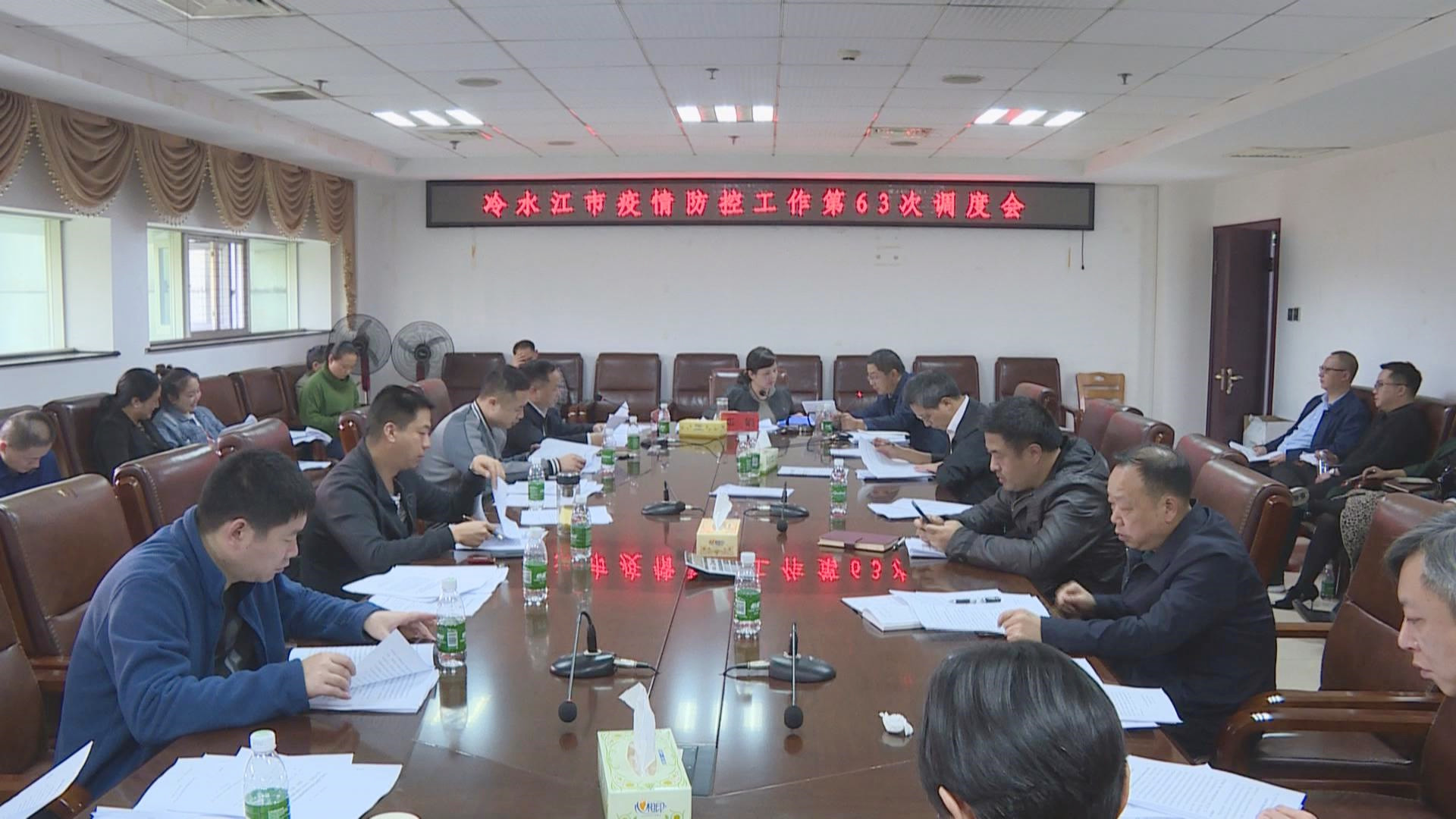 冷水江市召开疫情防控工作第63次调度会