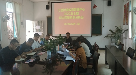 祁阳七里桥镇教管中心举行教学质量检测分析会