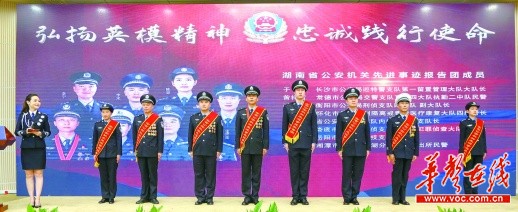 湖南省公安机关先进事迹报告会举行 8名民警讲述感人事迹