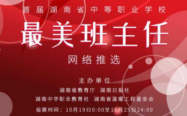 首届湖南省中等职业学校“最美班主任”推选