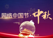 2020网络中国节·中秋