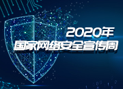 2020年国家网络安全宣传周