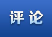 基层治理，瞄准“痛点”才有效