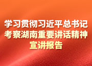 省委宣讲团赴全省各地开展集中宣讲