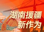 湖南率先探索援疆干部人才资源共享，医疗教育“组团式”援疆成效明显