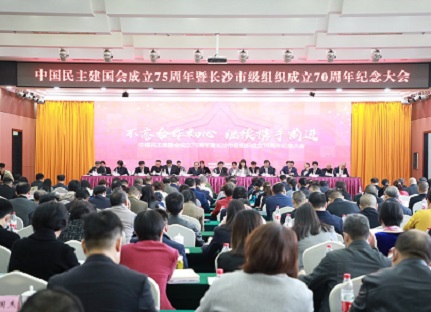 长沙召开中国民主建国会成立75周年纪念大会