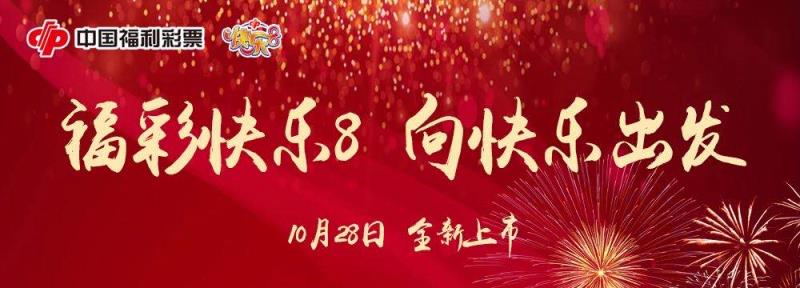 官宣：中国福利彩票快乐8游戏10月28日在我省上市