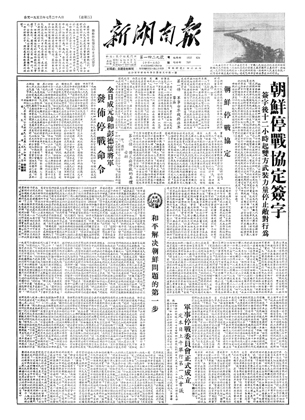 1953年7月28日新湖南報01版:朝鮮停戰協定簽字