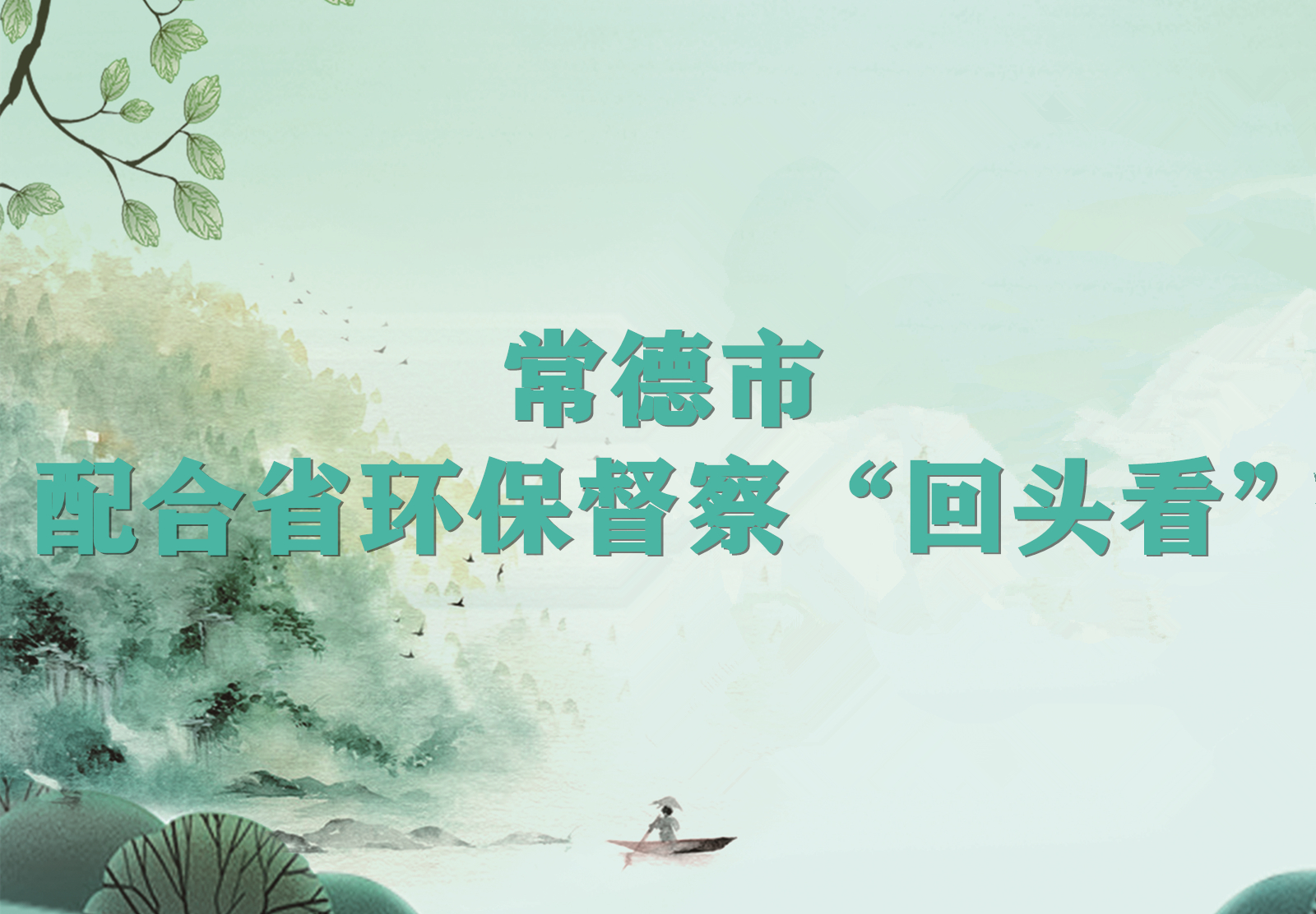常德市配合省环保督察“回头看”