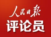 人民日报评论员：铭记伟大胜利 推进伟大事业