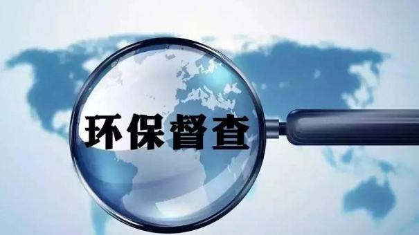省第四环保督察组开始调阅资料