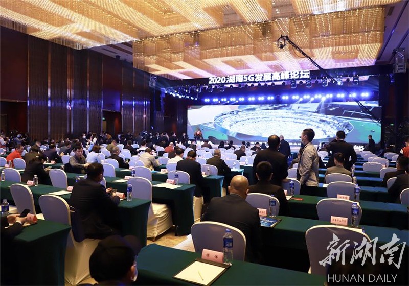 2020湖南5G发展高峰论坛现场。李冰 摄