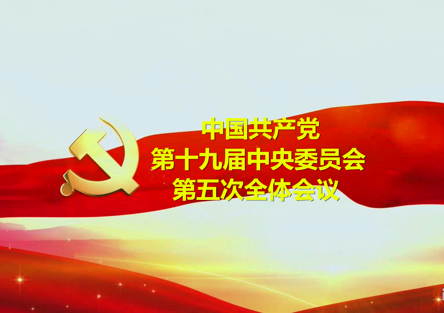 【专栏】十九届五中全会