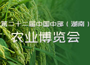 第二十二届中国中部（湖南）农业博览会